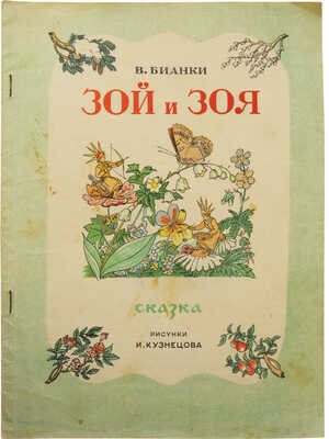 Бианки В.В. Зой и Зоя. Сказка / Рис. И. Кузнецова. М., 1948.